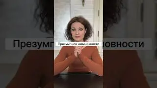 Адвокат Дюбина И.В. | Лицо считается невиновным,пока его виновность не будет доказана | #shorts