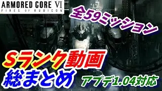 全ミッションのSランク動画まとめ！全59ミッション別快適アセンブル公開【アーマードコア6/AC6/攻略】