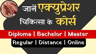 एक्युप्रेशर चिकित्सा के कोर्स | Acupressure Course| Diploma/Bachelor/Master| Regular/Distance/Online