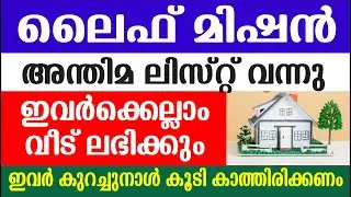 ലൈഫ് മിഷൻ അന്തിമ ലിസ്റ്റ് വന്നു | ഇവർക്കെല്ലാം വീട് ലഭിക്കും |  Life mission list 2022 latest news