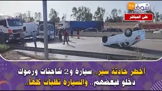 مباشرة من المحمدية: أخطر حادثة سير.. سيارة و2 شاحنات ورموكة دخلو فبعضهم.. والسيارة تقلبات كلها