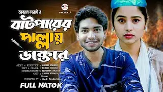 Batparer Pallay Doctor | বাটপারের পাল্লায় ডাক্তার | Abram Farabi | Pori Chowdhury |Bangla Natok 2025
