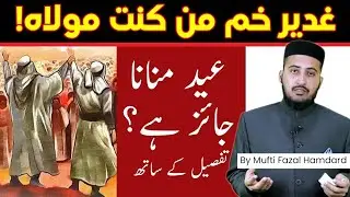 Ghadeer E Khum Ka Elan | Kya Eid Ghadeer Manana Jaiz Hai ? Mufti Fazal Hamdard