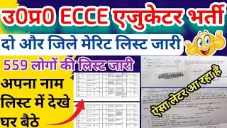 ECCE एजुकेटर भर्ती 2 और जिलों की मेरिट लिस्ट जारी 2025 | ecce educator merit list | up ecce educator