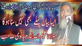 Molana kalemullah ludhanvi sahib ka bian Bhawalnagar  A B hedri Islamic cantar کلیم اللّٰہ لدھیانوی