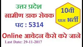 how to apply on UP Gramin dak sevak Recruitment 2017 notification ॥ up post office vacancy