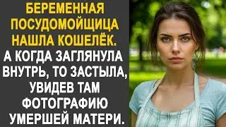 Беременная посудомойщица нашла кошелёк. А когда заглянула внутрь, то застыла, увидев фотографию...