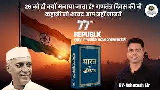26 जनवरी को ही भारत में गणतंत्र दिवस क्यों मनाया जाता है?क्या आप जानते हैं 