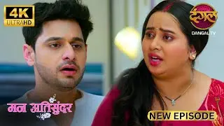 आप ने मुझे धक्का क्यों दिया - सच का सामना | Mann Atisundar New Episode | Full Episode | 4K