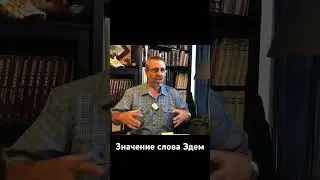 Значение слова Эдем