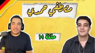 بودكاست ألمانجية | مع مصطفى حمدي | حلقة راديو | ح١٠١