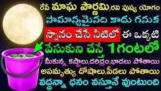 రేపే మాఘ పౌర్ణమి,రవి పుష్య యోగం సామాన్యమైనది కాదు స్నానం చేసే నీటిలో ఈ ఒక్కటి వేసుకుని చేస్తే చాలు