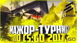 МАЖОР-ТУРНИР ПО CS:GO 2017 ОТ ELEAGUE