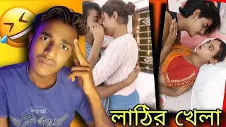 লাঠিতে লাঠিতে ঘোর্ষণ🤭/Rk Rick Roast🔥/Bengali New Roast Video@chele.manush