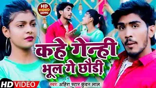 #VIDEO | काहे गेन्ही भूल गे छौड़ी | #Ahir Star Kundan Lal | Kahe Genhi Bhul Ge Chhaudi  maghi 2022
