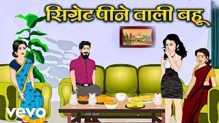 Tickle Kids - Cigrate Pine Bali Bahu - Hindi Kahaniya - Hindi Stories New (Music Video)