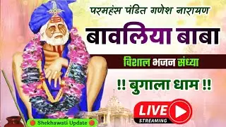 परमहंस पंडित गणेश नारायण बावलिया बाबा की 113 वीं पुण्यतिथि पर विशाल भजन संध्या - बुगाला धाम