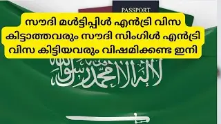 സൗദി സിംഗിൾ എൻട്രി കിട്ടിവർ വിഷമിക്കണ്ട saudi arabia single entry visa new upadation 