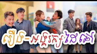 រឿង-អង្គរក្សដៃឆៅ 🤣🤣 Short Film 2023