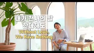 내가 천사의 말 한다해도 Without Love, We Have Nothing | cover by Gina