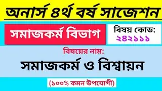 সমাজকর্ম ও বিশ্বায়ন সাজেশন অনার্স চতুর্থ বর্ষ | Social work department suggestion Honours 4th Year 