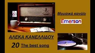 ΑΛΕΚΑ ΚΑΝΕΛΛΙΔΟΥ # 20 επιτυχίες της