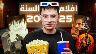 دول أفضل عشر أفلام شوفتها في 2025