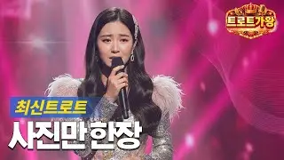 트로트가왕- 사진만 한장 | | 슬픈트로트♥ | 트로트발라드 | 이별트로트| 세미트로트 | 최신트로트