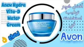 ريفيو عن كريم انيو هيدرا برو فيتا دي من افون 💙 Anew Hydra Pro Vita D Water Cream كريم اختراع 💦💙💦👌