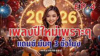 เพลงปีใหม่เพราะๆ สนุกๆ มันๆ 2026 🎊 เพลงแดนซ์ปีใหม่ เริ่มต้นใหม่ 60 เพลง [EP.4]