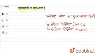 पाइरेक्स काँच का मुख्य अवयव हैं
