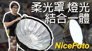 NiceFoto RGB / 雙色溫 LED 深拋傘罩燈 100W 200W 80cm 90cm 燈光 柔光罩 一體設計！ 數位小兔 @NiceFoto_Global