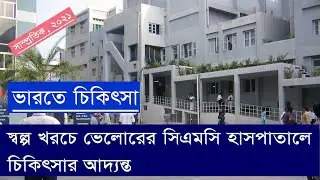 ভারতে চিকিৎসা। স্বল্প খরচে সিএমসি হাসপাতালে চিকিৎসার আদ্যন্ত। Treatment in CMC Vellore  India