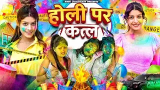 Holi Per Qatal || होली पर कत्ल || Rinki Chaudhary