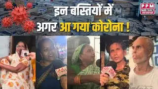 दिल्ली की बस्तियों में क्या है कोरोना की तैयारियां? | PUBLIC OPINION