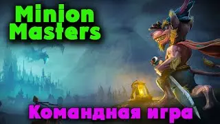 Как НАГИБАТЬ - Minion Masters