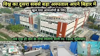 Patna PMCH World's 2nd Largest Bed Hospital Inauguration 2025 | विश्व का दूसरा सबसे बड़ा अस्पताल |
