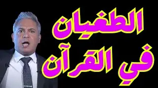 الطغيان في القرآن  -  #معتز_مطر #قصص_القرآن