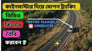 কাইনমাস্টার দিয়ে মোশন ট্র্যাকিং ভিডিও কিভাবে তৈরি করবেন । Motion Tracking on Kinemaster