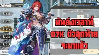 ไถหอหา O7K ตัวสุดท้าย | Seven Knights Re:BIRTH LIVE