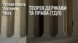 Теорія держави та права (ТДП)