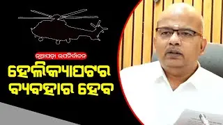 ହେଲିକପ୍ଟର ବ୍ୟବହାର ହେବ | Nuapada Bypoll Notification Released | Nomination Begin Today | The Quiver