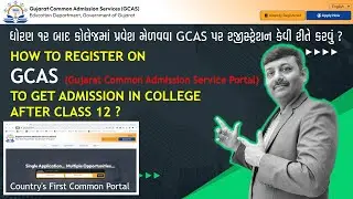 Gujarat Common Admission Service Portal 🔥 | કોલેજ એડમિશન નવા નિયમો  | college admission process 2024