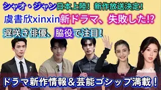 【シャオ・ジャン】最新作『蔵海伝』日本初放送が決定！2025年末ヒット作まとめ＆アンジェラベイビー復帰など芸能裏話も！