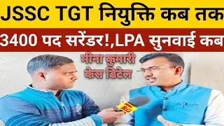 JSSC TGT नियुक्ति कब, हाईकोर्ट 3400 पद सरेंडर क्या चल रहा,LPA का सुनवाई कब, देखें पूरा वीडियो।।