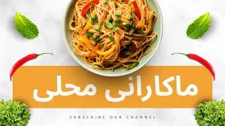 ماکارانی محلی همرای قورمه نخود | ساده و آسان بپزید