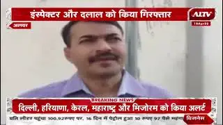 Alwar: शाहजहांपुर चेक पोस्ट पर ACB की कार्रवाई, अवैध वसूली के करीब 13 लाख रुपये बरामद