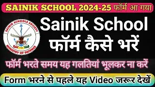 सैनिक स्कूल का फॉर्म हुआ जारी #sainik_school_coaching #sainik_school_form
