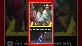 Suryakumar Yadav :  कॅच बसला हातात, काय सांगू