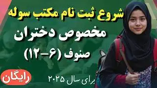 ثبت نام مکتب سوله || مخصوص دختران افغان || بورسیه مکتب سوله 